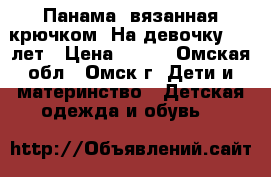 Панама, вязанная крючком. На девочку 4-6 лет › Цена ­ 100 - Омская обл., Омск г. Дети и материнство » Детская одежда и обувь   